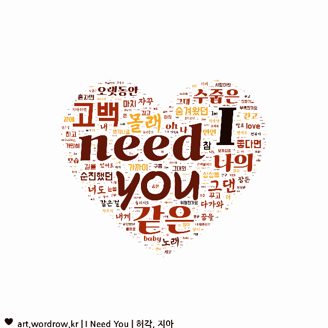 워드 아트: I Need You [허각, 지아]-3